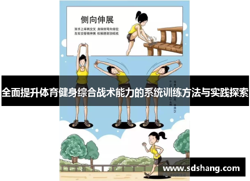 全面提升体育健身综合战术能力的系统训练方法与实践探索