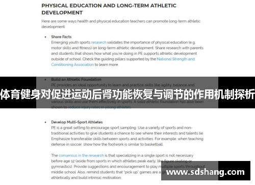 体育健身对促进运动后肾功能恢复与调节的作用机制探析