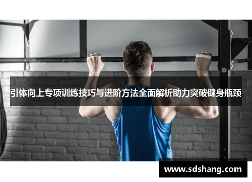 引体向上专项训练技巧与进阶方法全面解析助力突破健身瓶颈