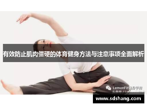 有效防止肌肉僵硬的体育健身方法与注意事项全面解析