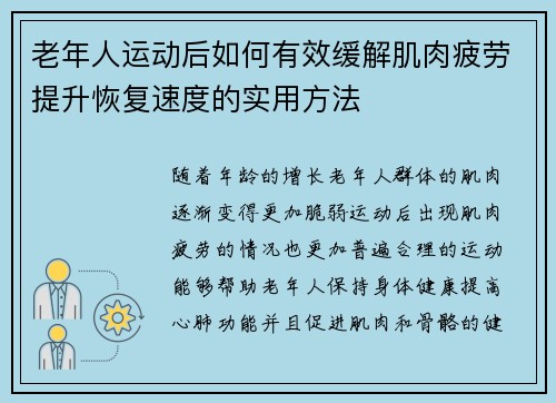 老年人运动后如何有效缓解肌肉疲劳提升恢复速度的实用方法