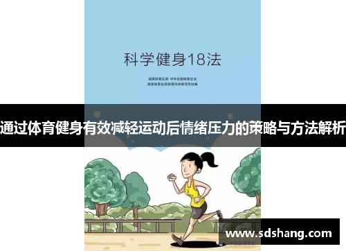 通过体育健身有效减轻运动后情绪压力的策略与方法解析