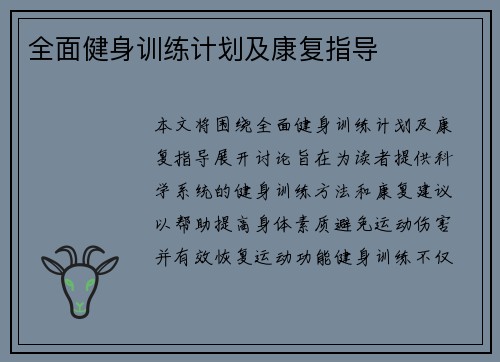 全面健身训练计划及康复指导