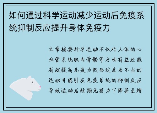 如何通过科学运动减少运动后免疫系统抑制反应提升身体免疫力