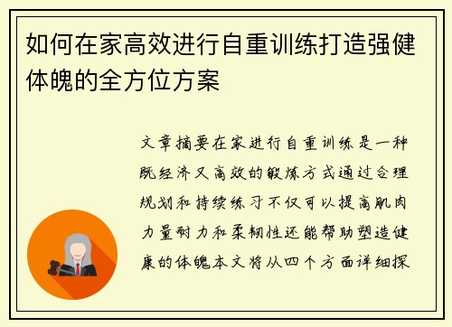 如何在家高效进行自重训练打造强健体魄的全方位方案