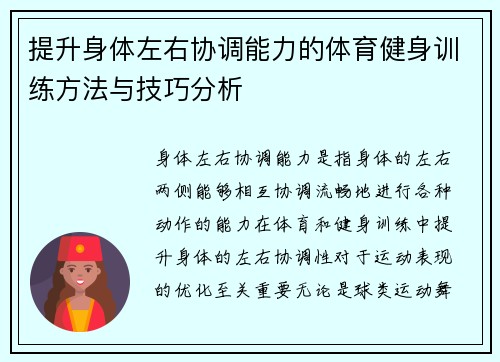 提升身体左右协调能力的体育健身训练方法与技巧分析