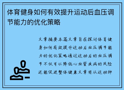 体育健身如何有效提升运动后血压调节能力的优化策略
