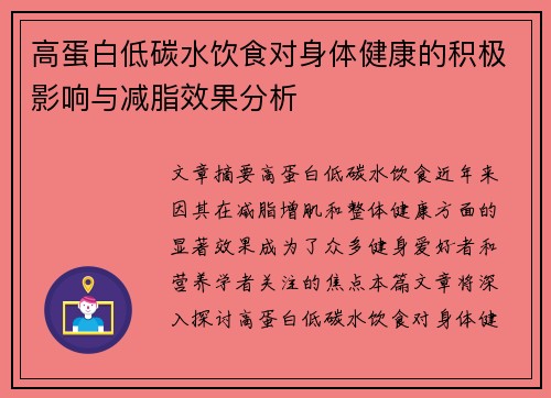 高蛋白低碳水饮食对身体健康的积极影响与减脂效果分析