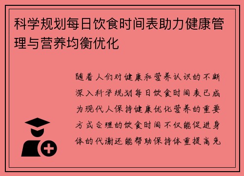 科学规划每日饮食时间表助力健康管理与营养均衡优化