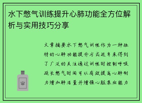 水下憋气训练提升心肺功能全方位解析与实用技巧分享
