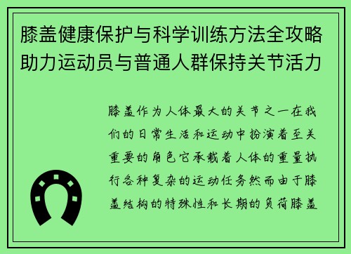 膝盖健康保护与科学训练方法全攻略助力运动员与普通人群保持关节活力