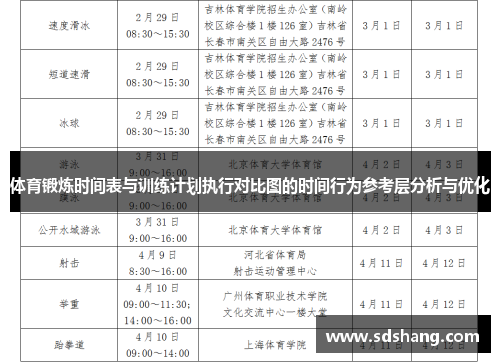 体育锻炼时间表与训练计划执行对比图的时间行为参考层分析与优化
