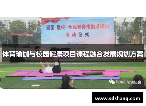 体育瑜伽与校园健康项目课程融合发展规划方案