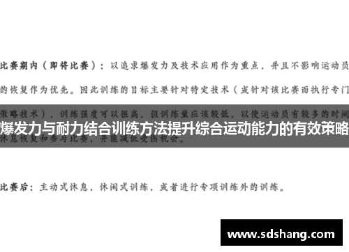 爆发力与耐力结合训练方法提升综合运动能力的有效策略