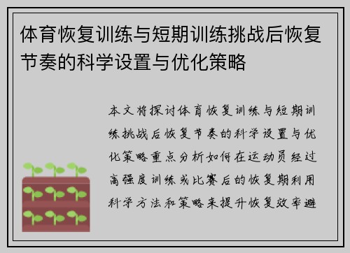 体育恢复训练与短期训练挑战后恢复节奏的科学设置与优化策略