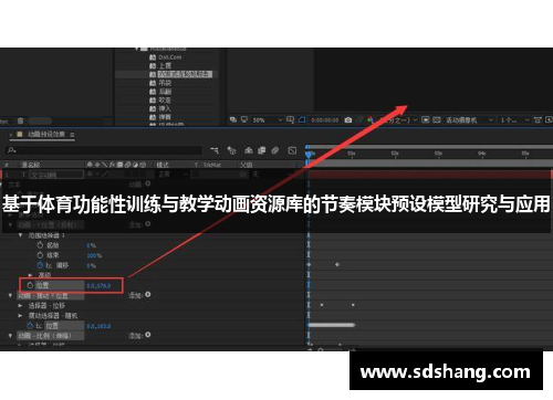 基于体育功能性训练与教学动画资源库的节奏模块预设模型研究与应用