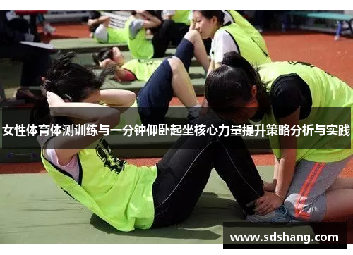 女性体育体测训练与一分钟仰卧起坐核心力量提升策略分析与实践