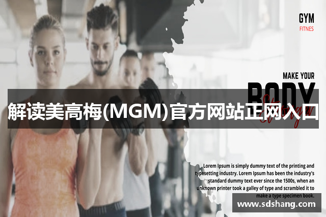 解读美高梅(MGM)官方网站正网入口