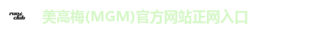 美高梅(MGM)官方网站正网入口